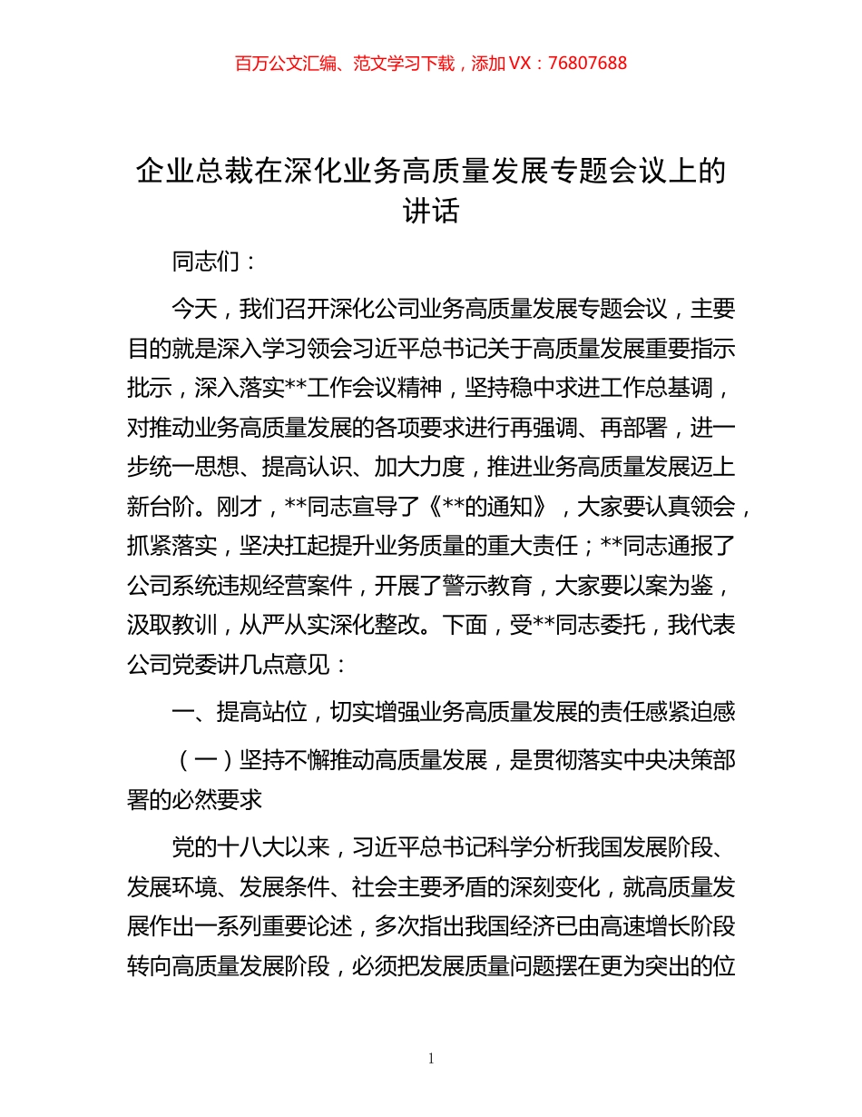 企业总裁在深化业务高质量发展专题会议上的讲话.docx_第1页