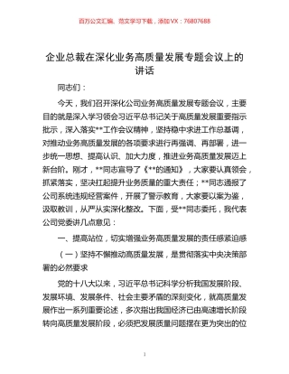 企业总裁在深化业务高质量发展专题会议上的讲话.docx