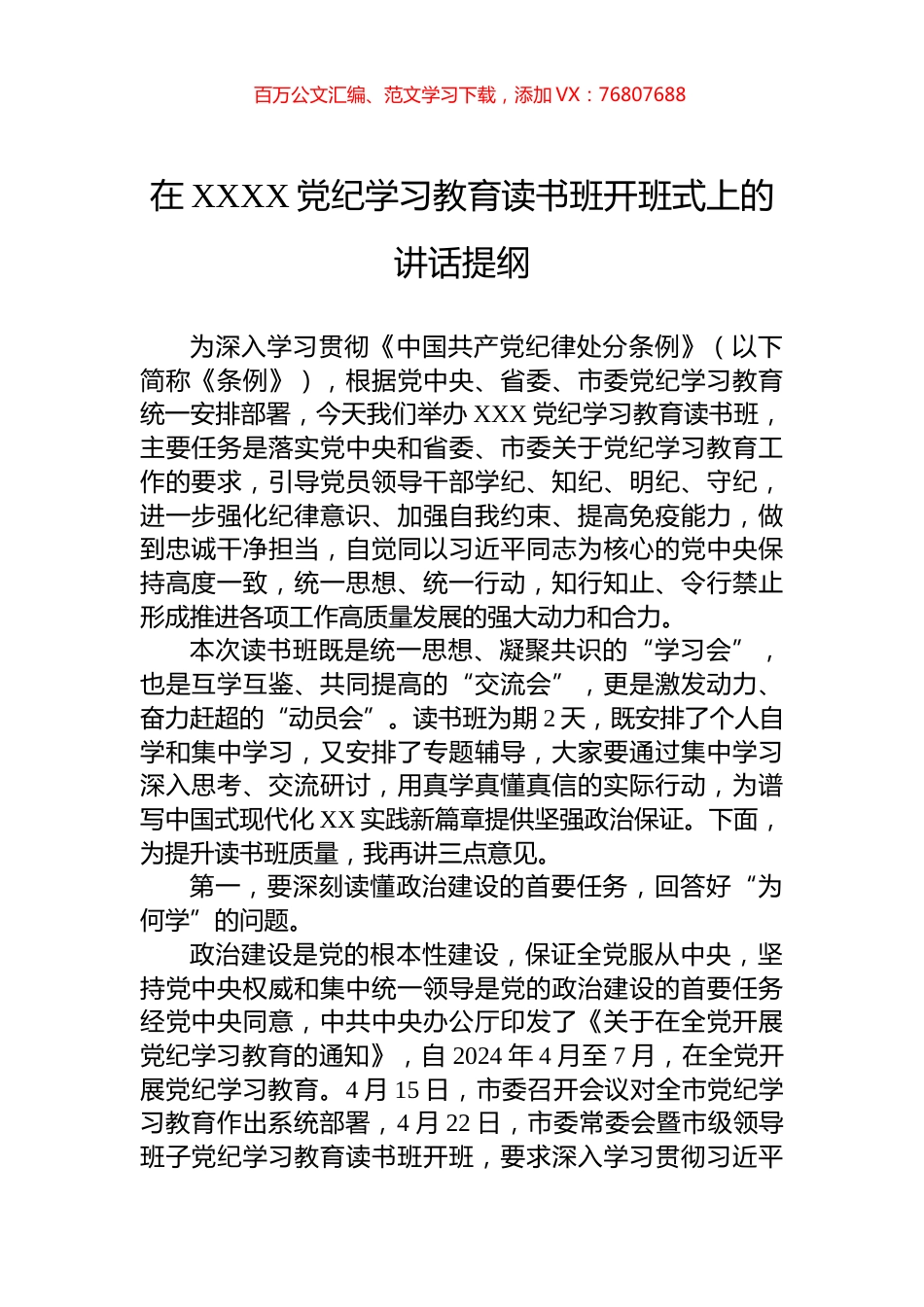在XXXX党纪学习教育读书班开班式上的讲话提纲.docx_第1页