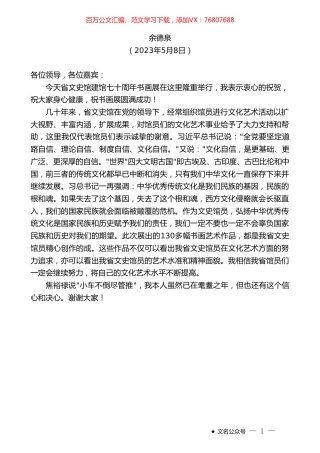 余德泉：在湖南省文史馆建馆70周年书画展开幕式上的讲话.doc