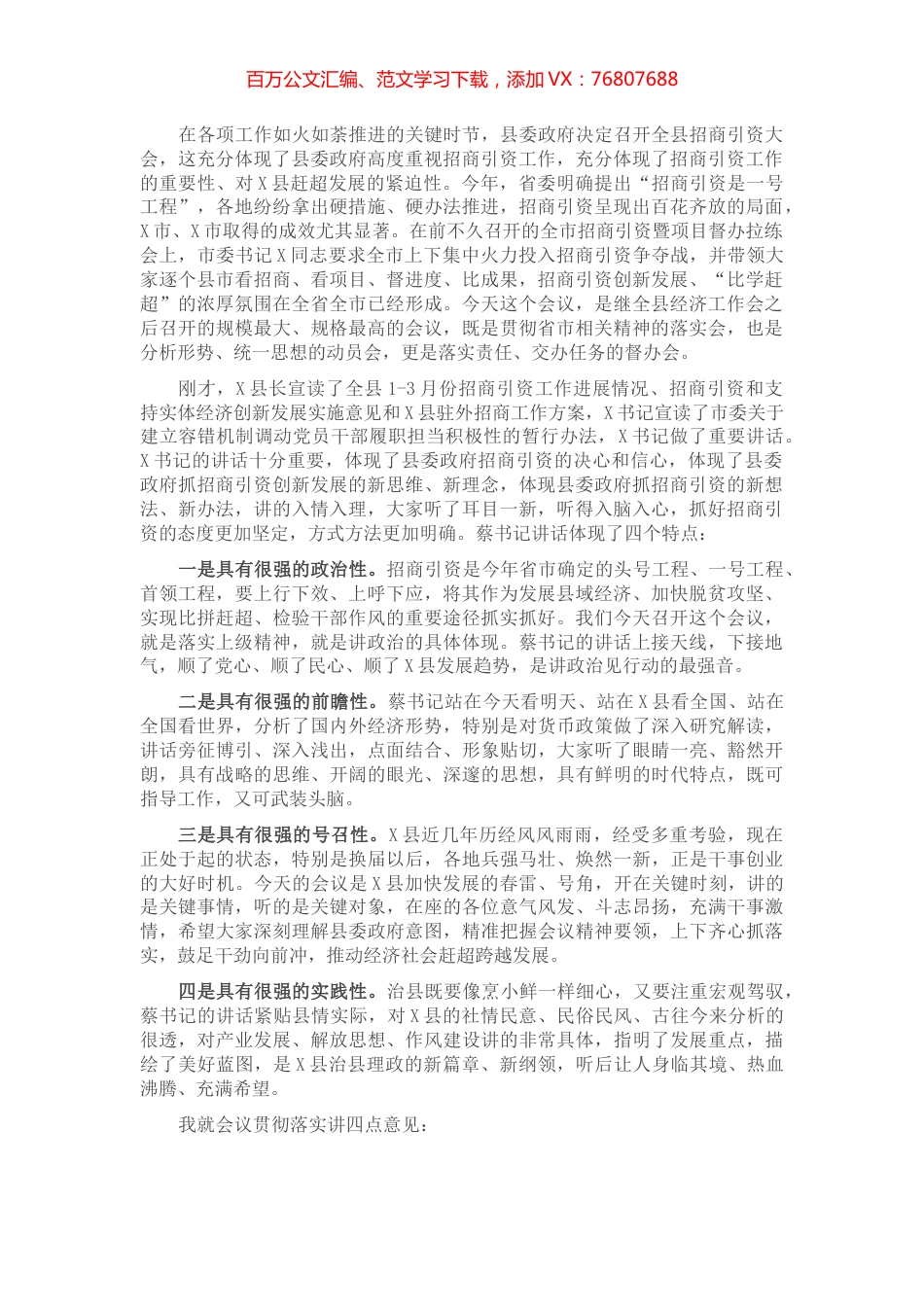 在全县招商引资大会上的讲话.docx_第1页