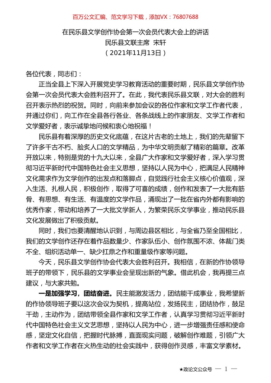 民乐县文联主席宋轩：在民乐县文学创作协会第一次会员代表大会上的讲话.doc_第1页