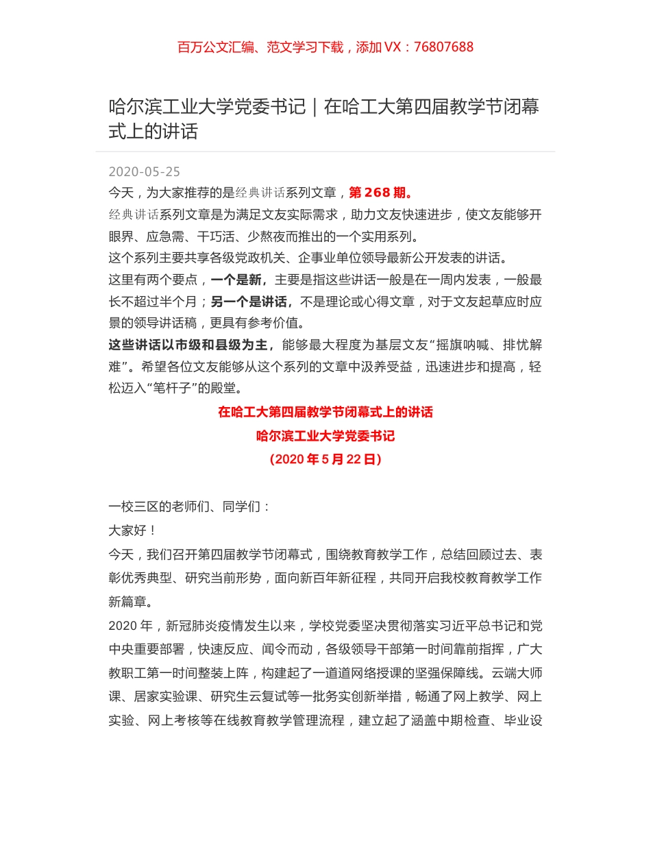 哈尔滨工业大学党委书记｜在哈工大第四届教学节闭幕式上的讲话.docx_第1页