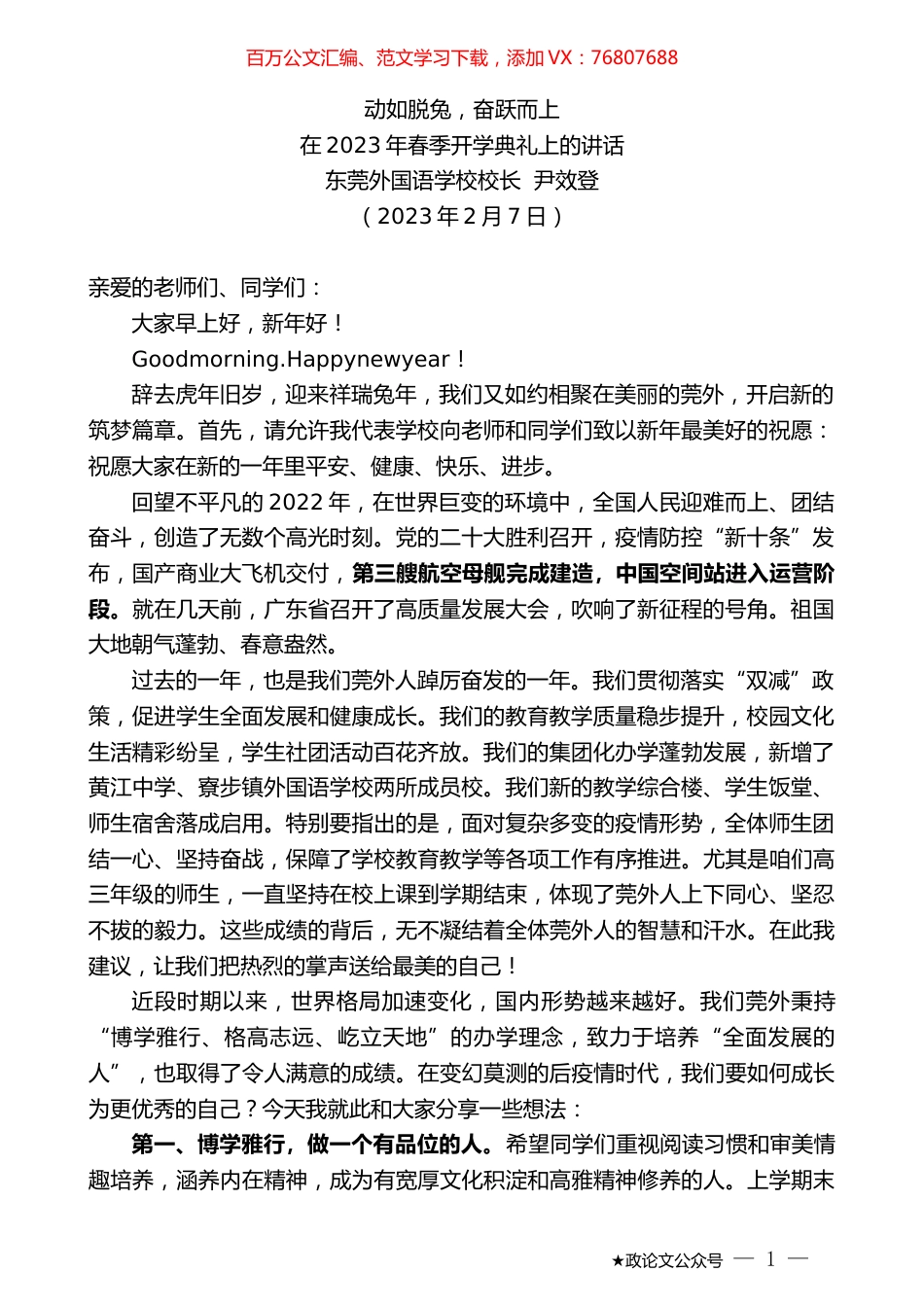 东莞外国语学校校长尹效登：在2023年春季开学典礼上的讲话.doc_第1页