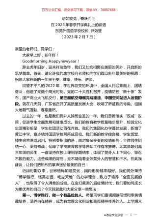 东莞外国语学校校长尹效登：在2023年春季开学典礼上的讲话.doc