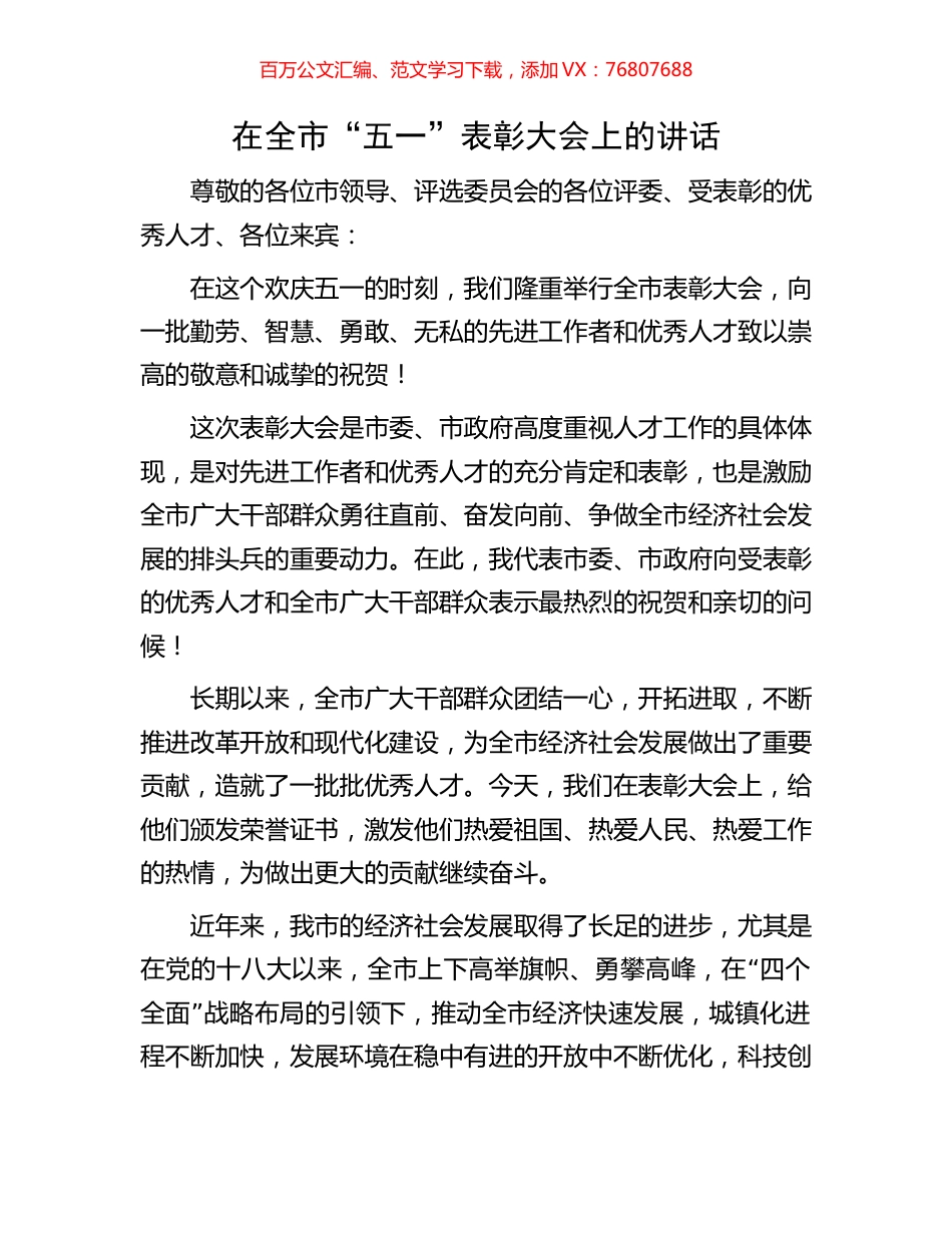 在全市“五一”表彰大会上的讲话.docx_第1页