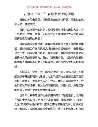 在全市“五一”表彰大会上的讲话.docx