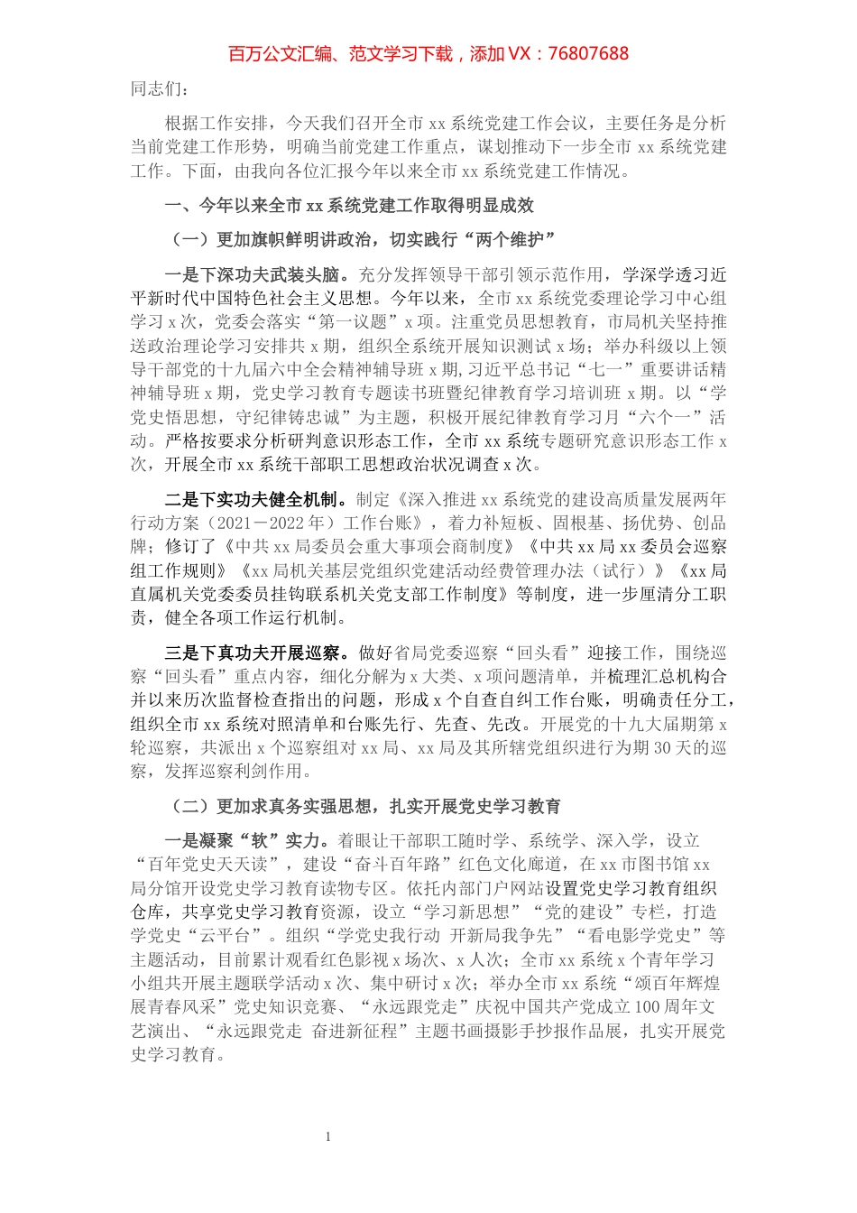 2021年度党建工作汇报总结讲话.docx_第1页