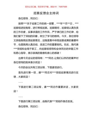 巡察反馈会主持词.docx