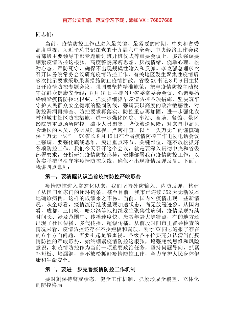 市委书记在市新型肺炎疫情防控指挥部2022年第九次工作会议上的讲话.docx_第1页