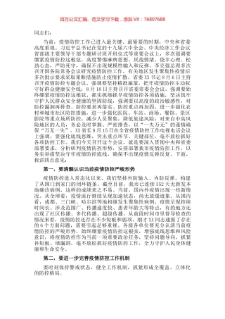 市委书记在市新型肺炎疫情防控指挥部2022年第九次工作会议上的讲话.docx