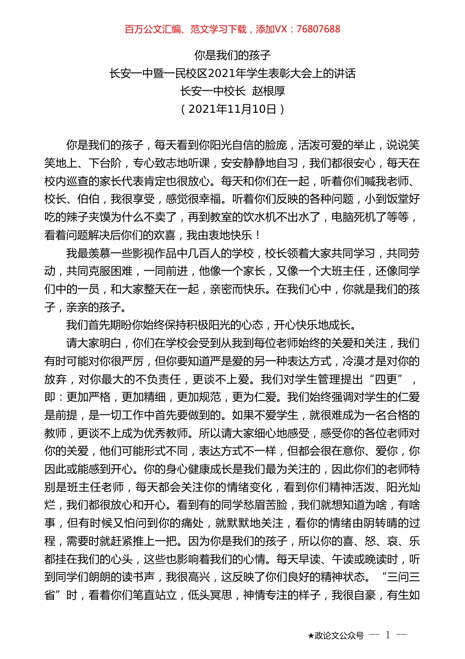 长安一中校长赵根厚：长安一中暨一民校区2021年学生表彰大会上的讲话.doc_第1页