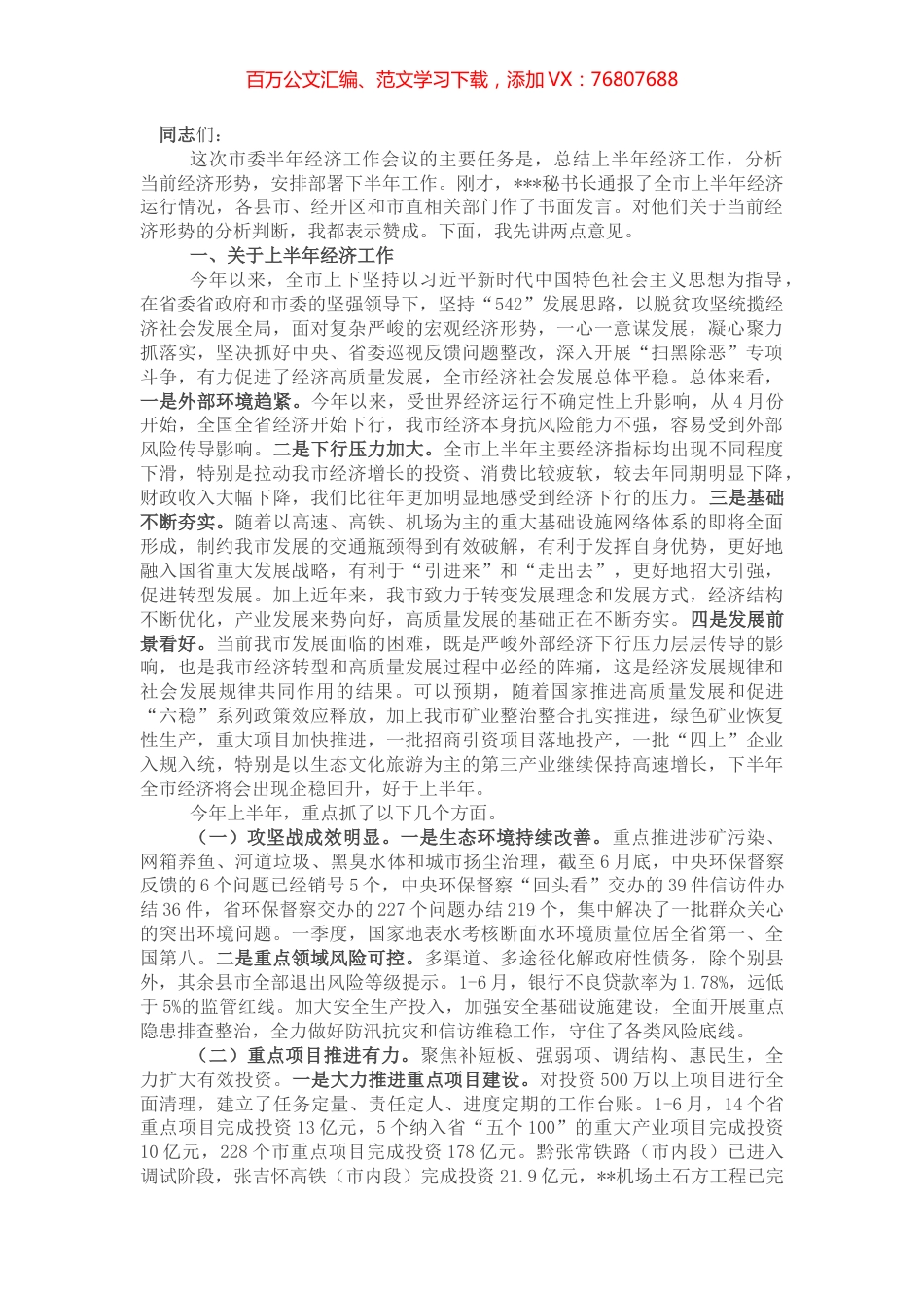 在市委半年经济工作会议上的讲话.docx_第1页