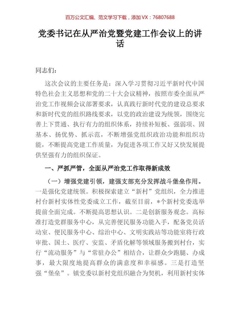 党委书记在从严治党暨党建工作会议上的讲话.docx_第1页