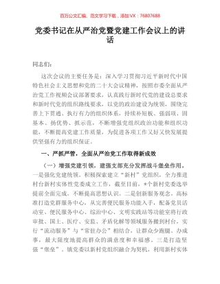 党委书记在从严治党暨党建工作会议上的讲话.docx