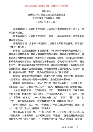 北京市第十三中学校长唐挈：在我校2023届高三成人仪式上的讲话.doc