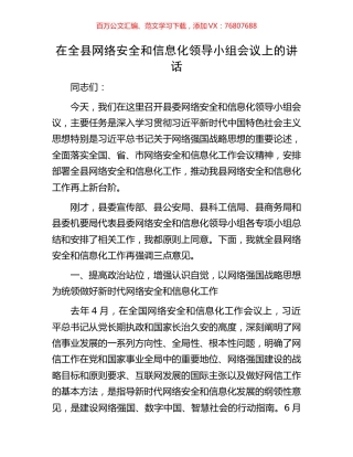 在全县网络安全和信息化领导小组会议上的讲话.docx