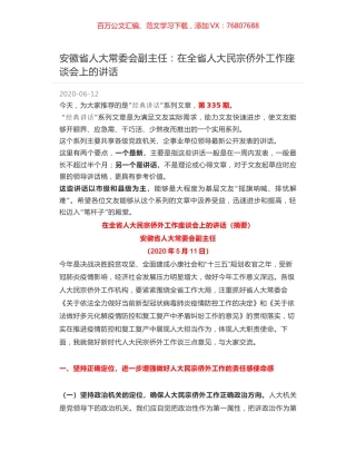 安徽省人大常委会副主任：在全省人大民宗侨外工作座谈会上的讲话.docx