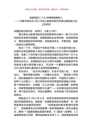 在2022年幼儿教育学院开学典礼暨迎新大会上的讲话.docx