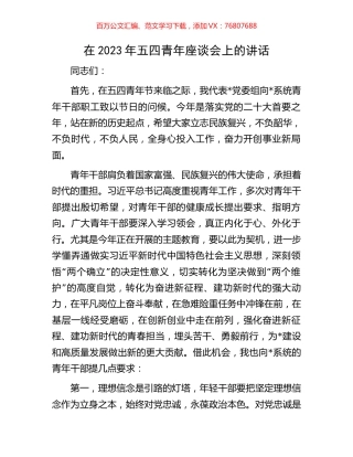 在2023年五四青年座谈会上的讲话.docx