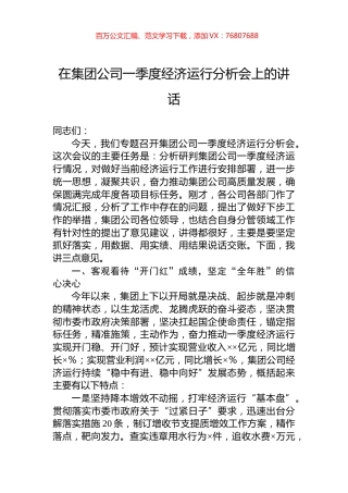 在集团公司一季度经济运行分析会上的讲话.docx