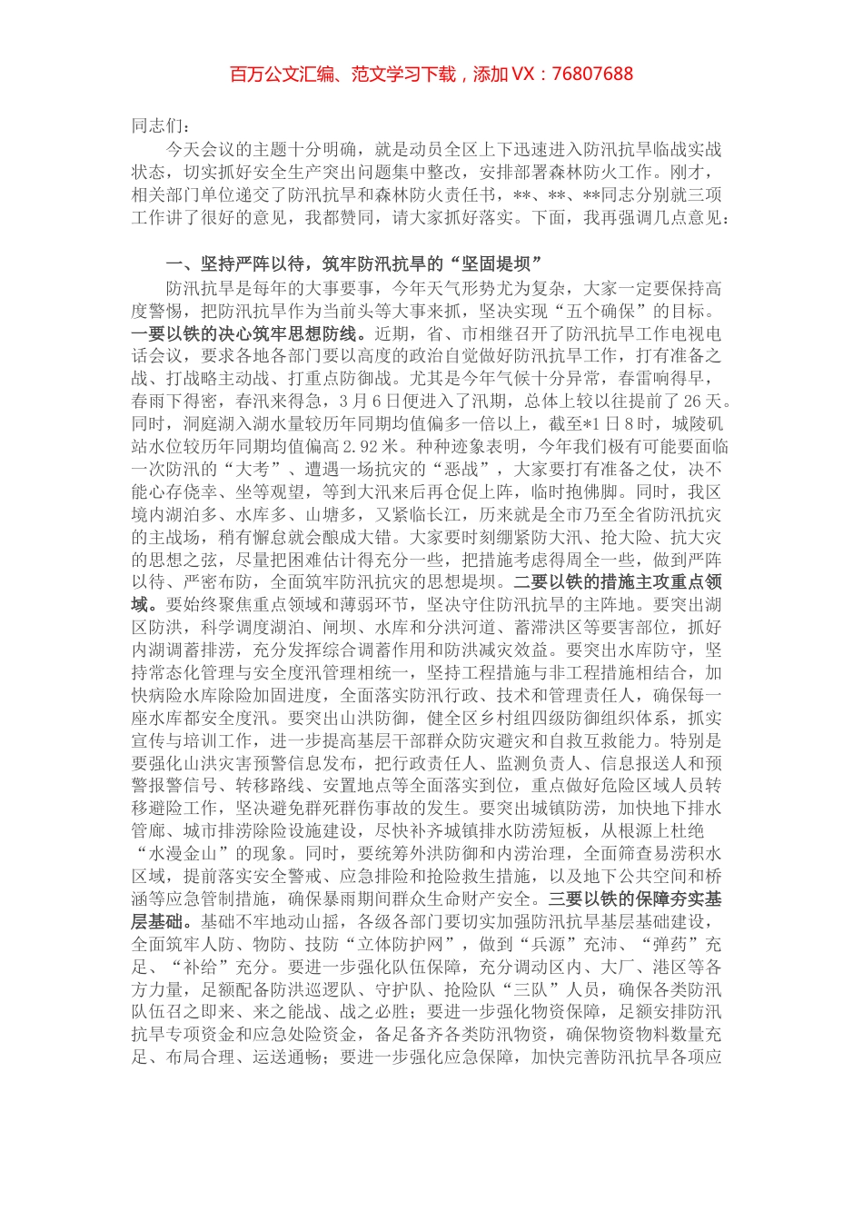 在全区安全生产、防汛抗旱暨森林防火工作会议上的讲话.docx_第1页