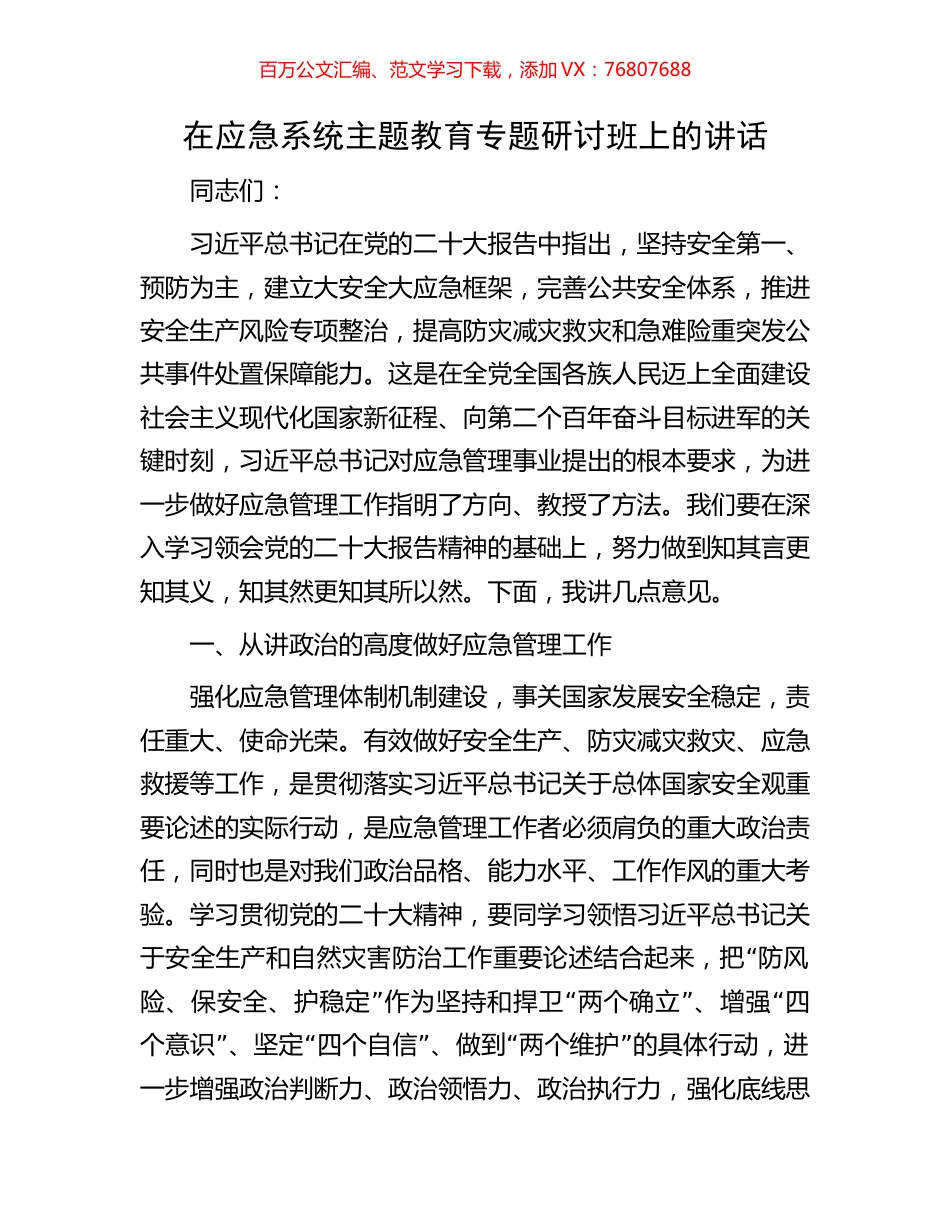在应急系统主题教育专题研讨班上的讲话.docx_第1页