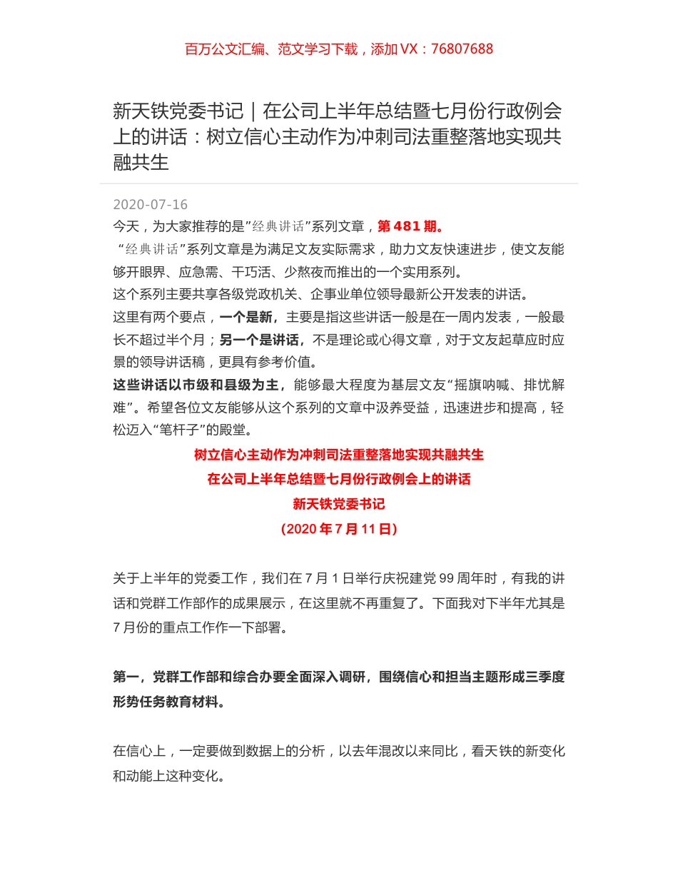 新天铁党委书记：在公司上半年总结暨七月份行政例会上的讲话：树立信心主动作为冲刺司法重整落地实现共融共生.docx_第1页