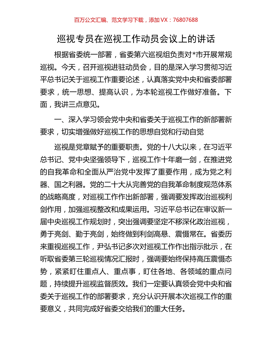 巡视专员在巡视工作动员会议上的讲话.docx_第1页