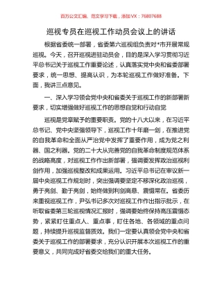 巡视专员在巡视工作动员会议上的讲话.docx