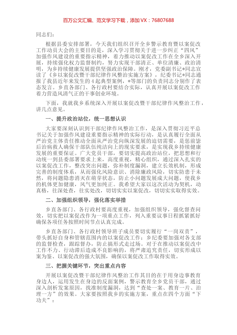 乡党委书记在以案促改警示教育动员会上的讲话稿.docx_第1页