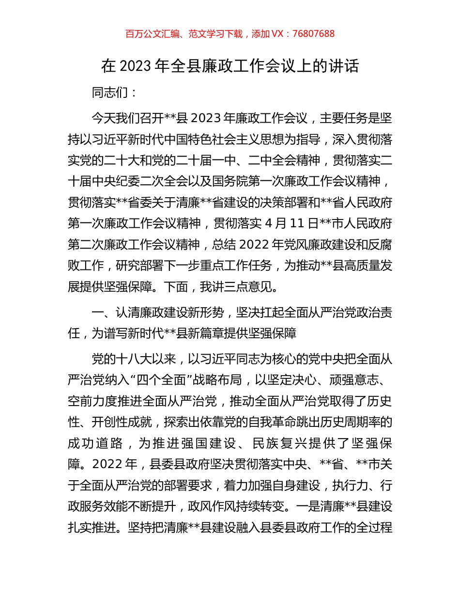 在2023年全县廉政工作会议上的讲话.docx_第1页