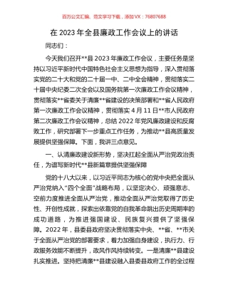 在2023年全县廉政工作会议上的讲话.docx