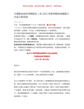 江海职业技术学院校长：在2021年新学期全体教职工大会上的讲话.docx