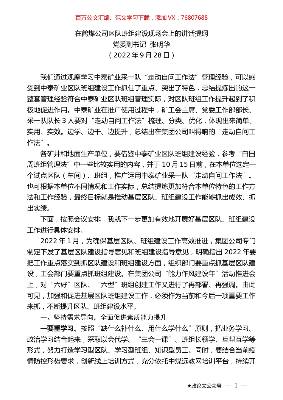 党委副书记张明华：在鹤煤公司区队班组建设现场会上的讲话提纲.docx_第1页