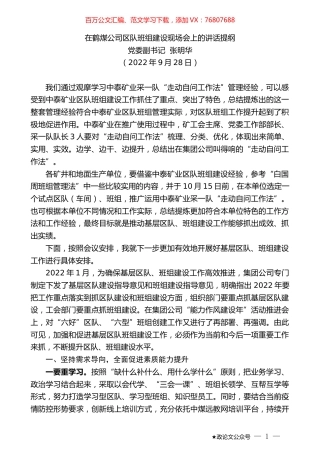 党委副书记张明华：在鹤煤公司区队班组建设现场会上的讲话提纲.docx