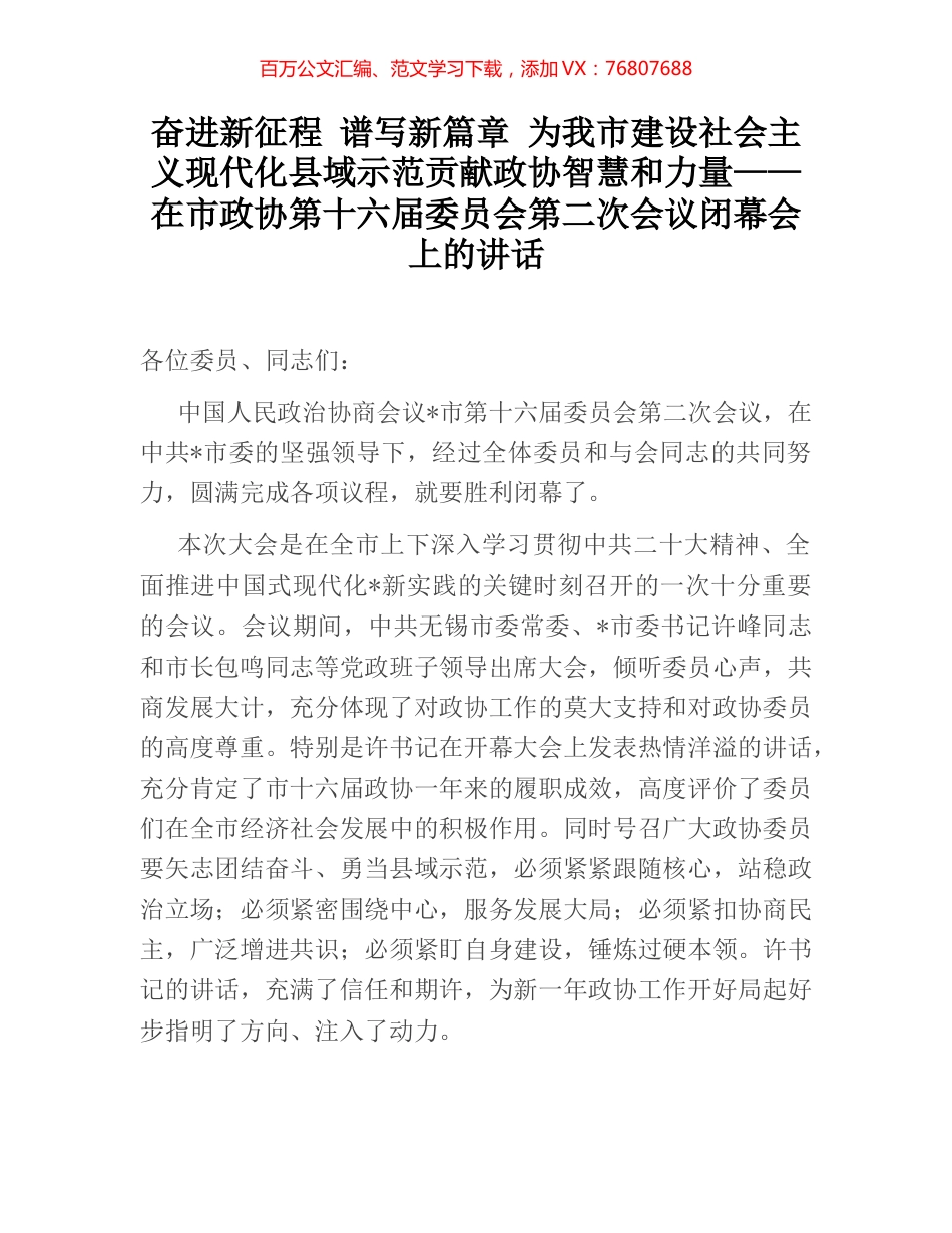 奋进新征程 谱写新篇章 为我市建设社会主义现代化县域示范贡献政协智慧和力量——在市政协会上的讲话.docx_第1页