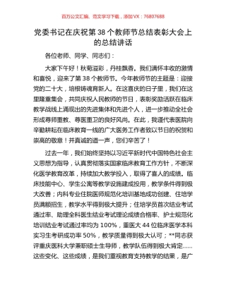 党委书记在庆祝第38个教师节总结表彰大会上的总结讲话.docx