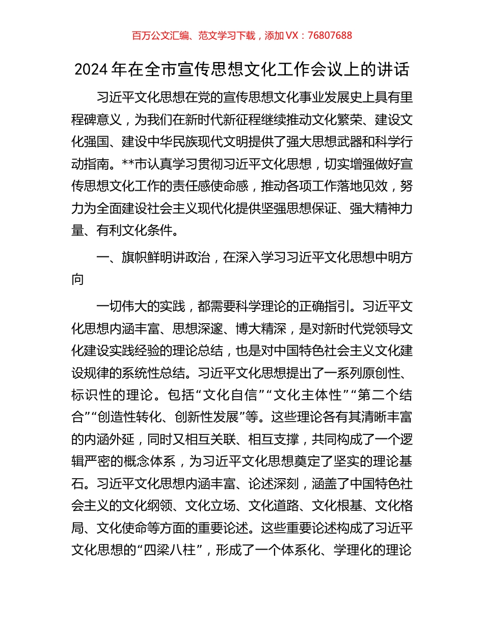 2024年在全市宣传思想文化工作会议上的讲话.docx_第1页