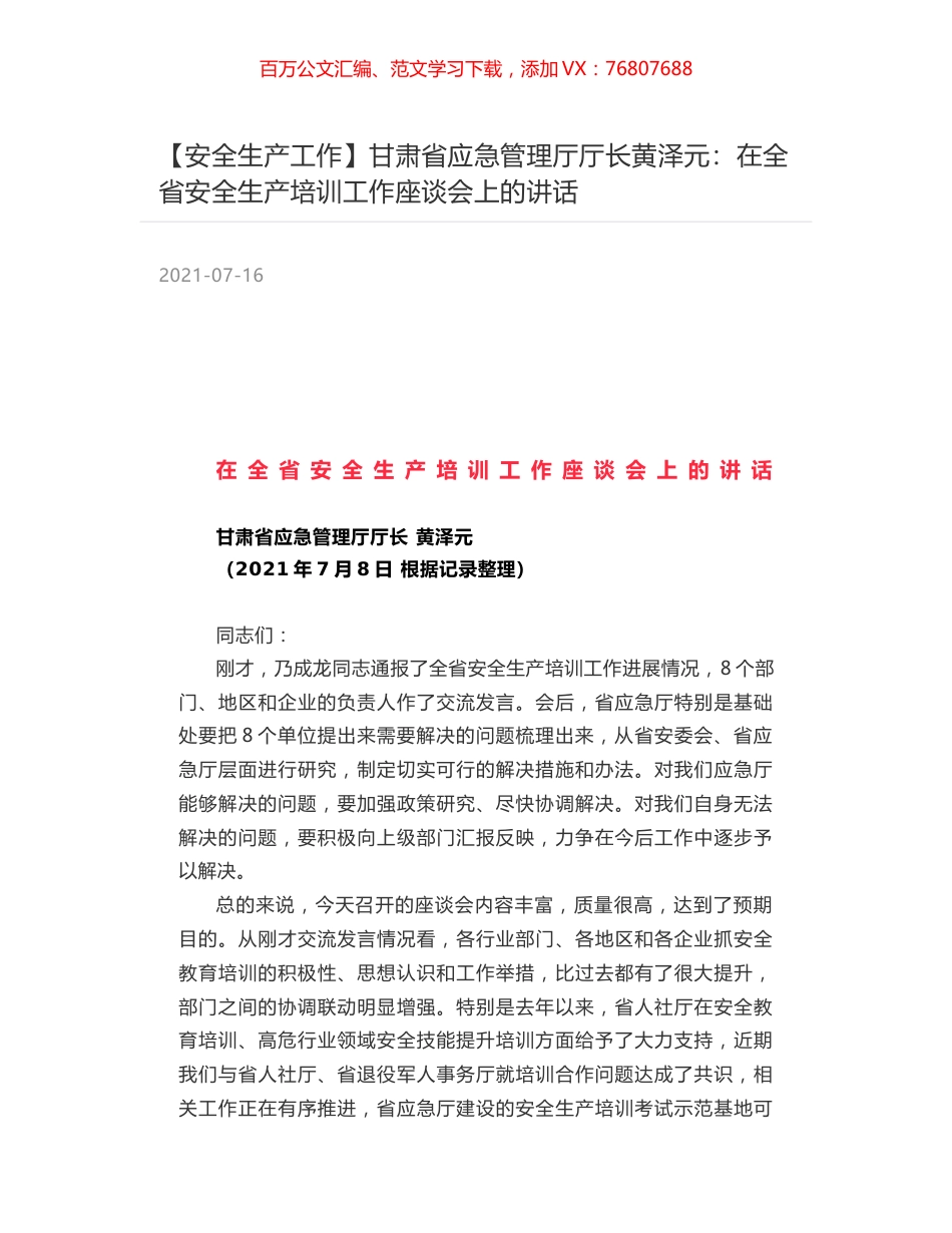 甘肃省应急管理厅厅长黄泽元：在全省安全生产培训工作座谈会上的讲话.docx_第1页