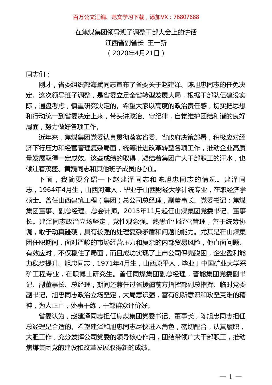 江西省副省长王一新在焦煤集团领导班子调整干部大会上的讲话.doc_第1页