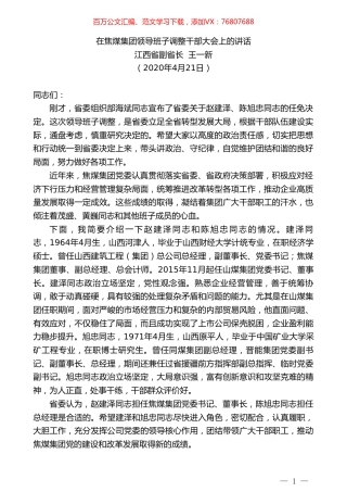 江西省副省长王一新在焦煤集团领导班子调整干部大会上的讲话.doc
