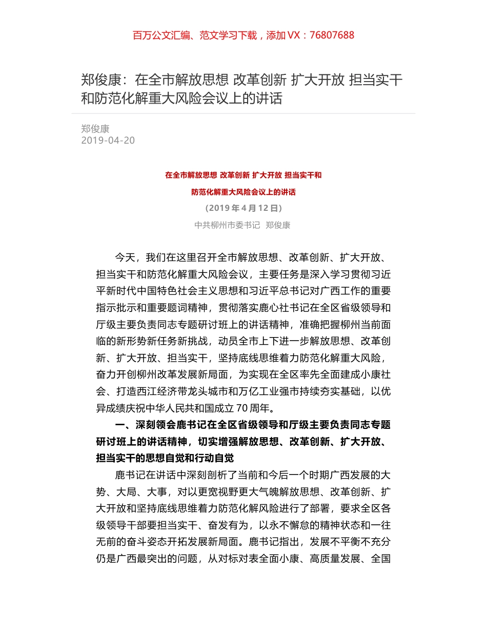 郑俊康：在全市解放思想 改革创新 扩大开放 担当实干和防范化解重大风险会议上的讲话.docx_第1页