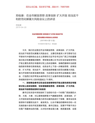 郑俊康：在全市解放思想 改革创新 扩大开放 担当实干和防范化解重大风险会议上的讲话.docx