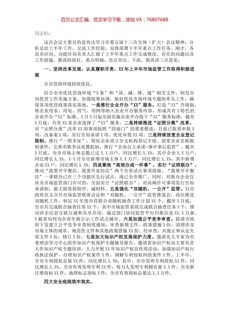 市场监督管理局党组书记在全市市场监管系统2021年半年工作会议上的讲话.docx_第1页