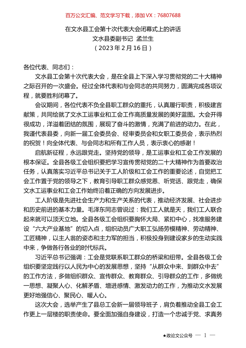 文水县委副书记孟兰生：在文水县工会第十次代表大会闭幕式上的讲话.doc_第1页