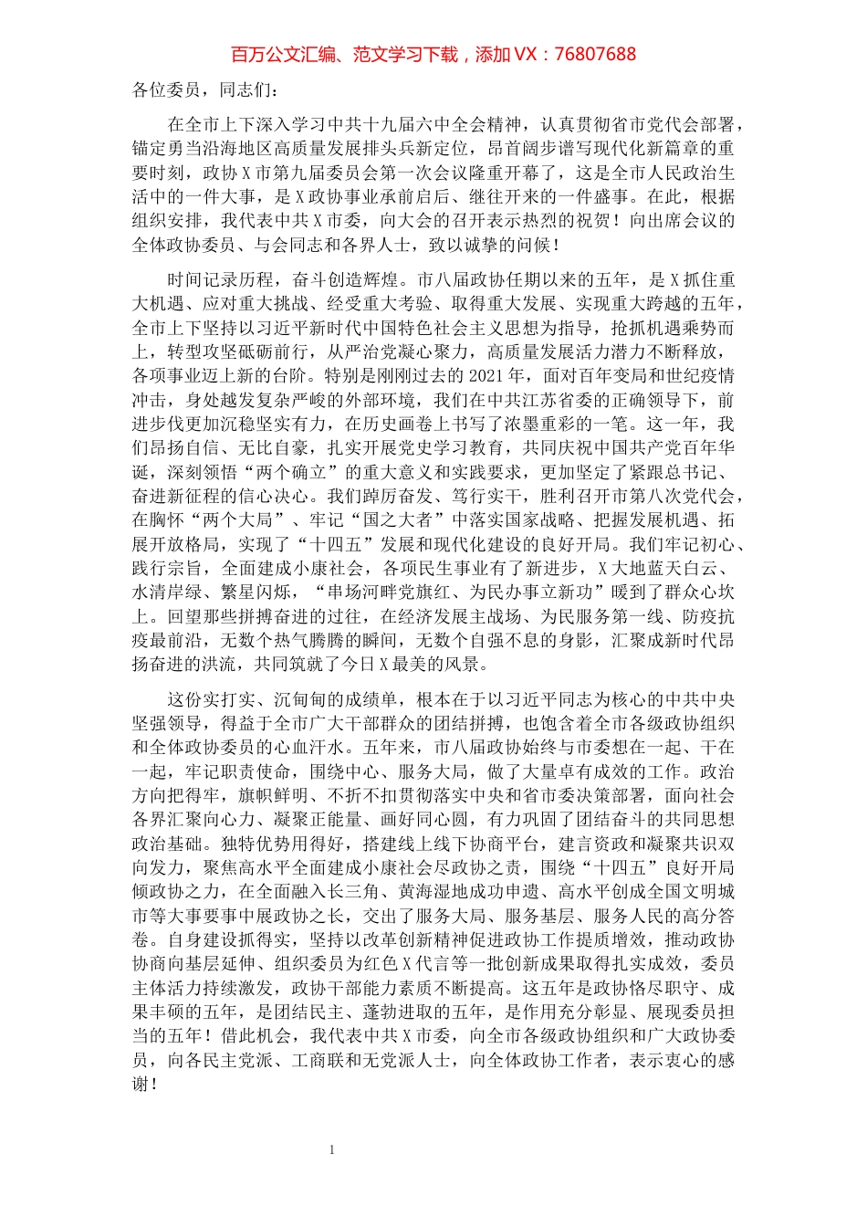 在政协X市X届一次会议开幕式上的讲话.docx_第1页