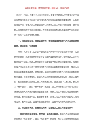 市委书记在市人大工作会议上的讲话.docx