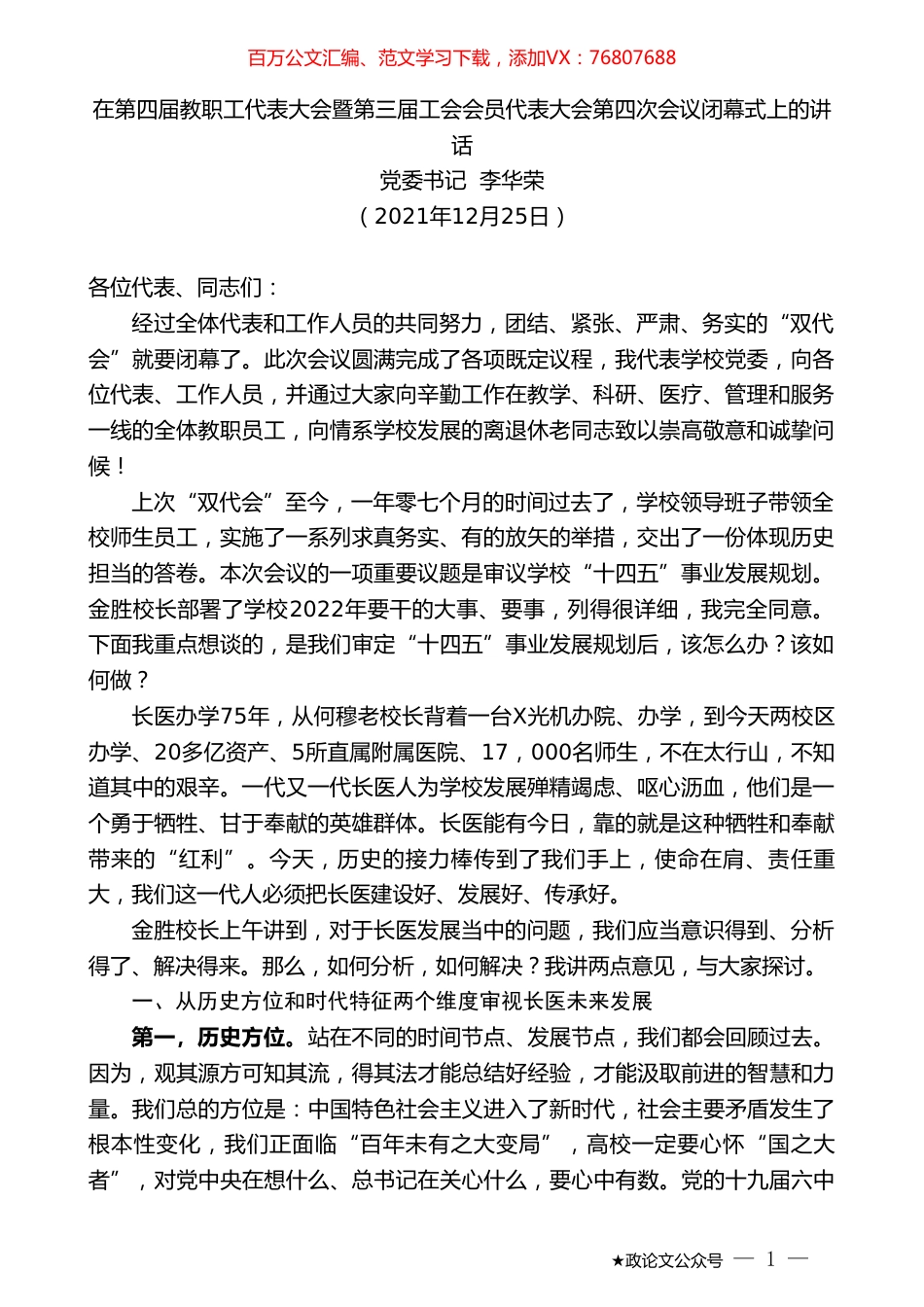 党委书记李华荣：在第四届教职工代表大会暨第三届工会会员代表大会第四次会议闭幕式上的讲话.doc_第1页