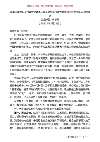 党委书记李华荣：在第四届教职工代表大会暨第三届工会会员代表大会第四次会议闭幕式上的讲话.doc